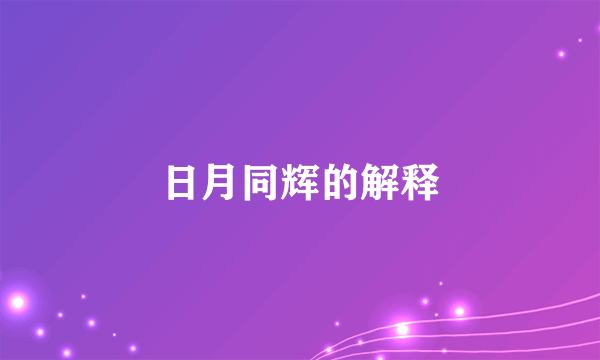 日月同辉的解释
