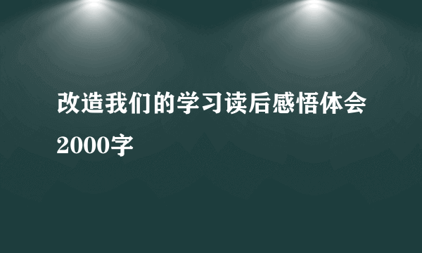 改造我们的学习读后感悟体会2000字