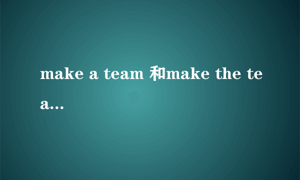 make a team 和make the team的区别