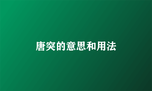 唐突的意思和用法