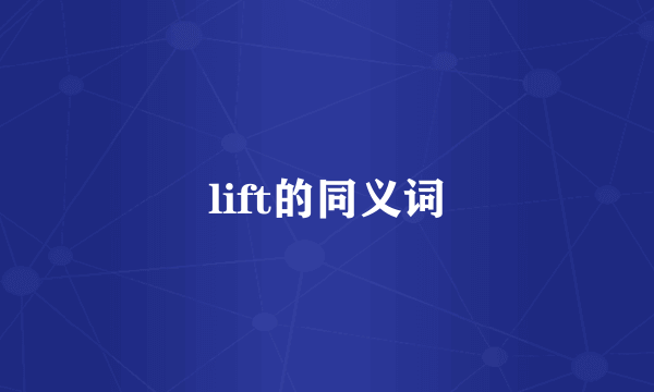 lift的同义词