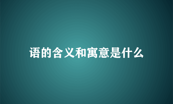 语的含义和寓意是什么