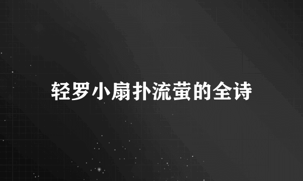 轻罗小扇扑流萤的全诗