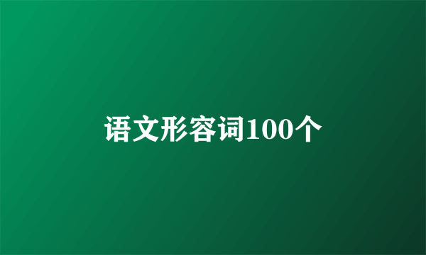语文形容词100个