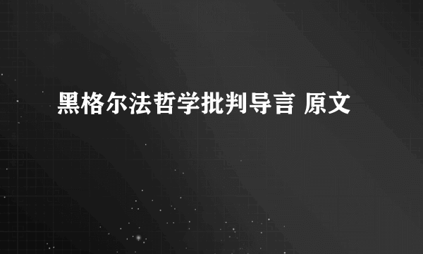 黑格尔法哲学批判导言 原文