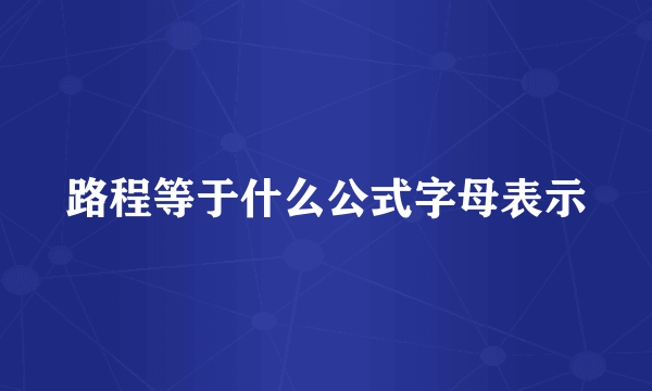 路程等于什么公式字母表示