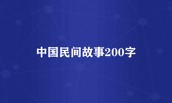中国民间故事200字