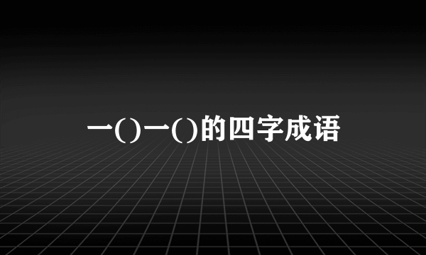一()一()的四字成语