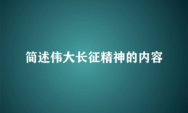 简述伟大长征精神的内容