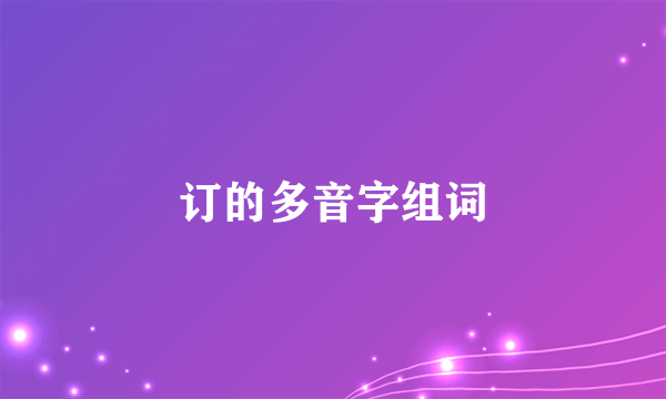 订的多音字组词