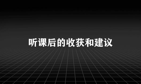 听课后的收获和建议