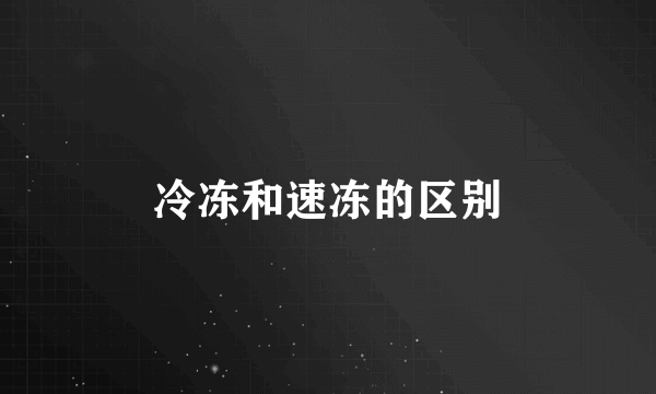 冷冻和速冻的区别
