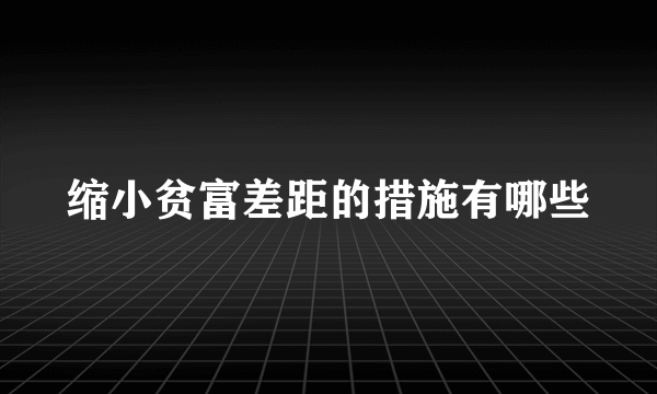 缩小贫富差距的措施有哪些
