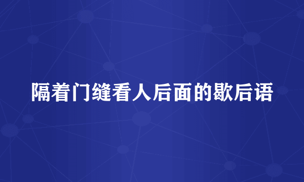 隔着门缝看人后面的歇后语