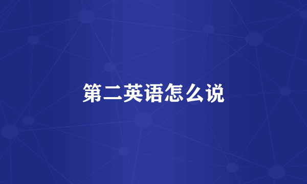 第二英语怎么说