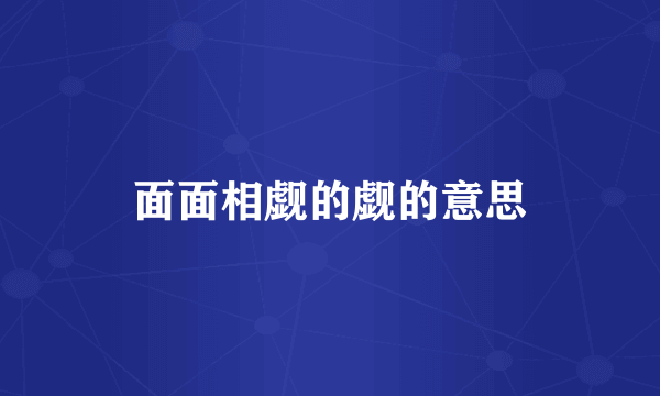面面相觑的觑的意思