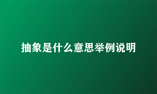 抽象是什么意思举例说明