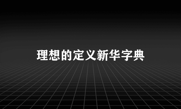 理想的定义新华字典