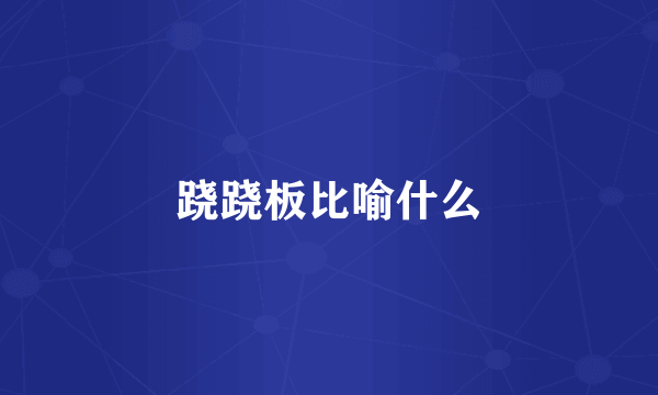 跷跷板比喻什么