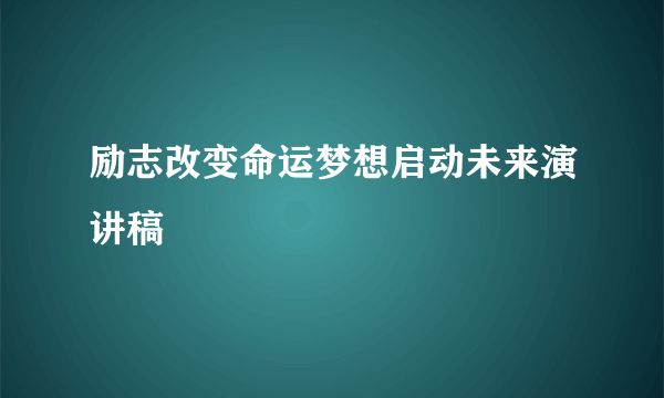 励志改变命运梦想启动未来演讲稿