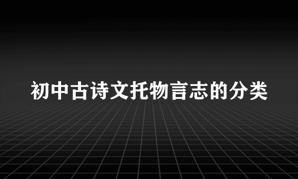 初中古诗文托物言志的分类