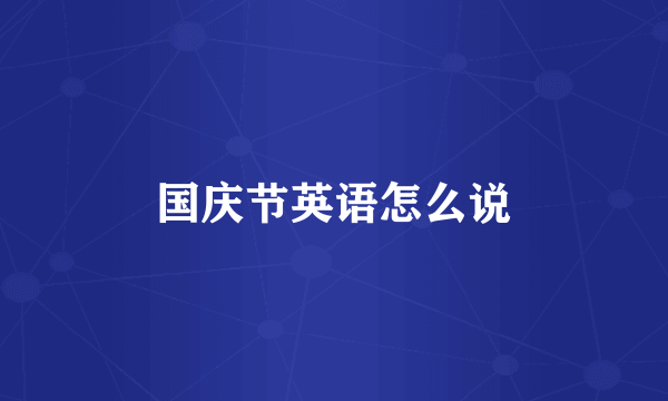 国庆节英语怎么说