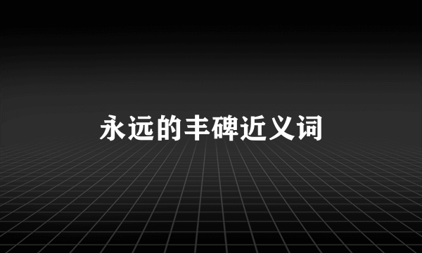 永远的丰碑近义词