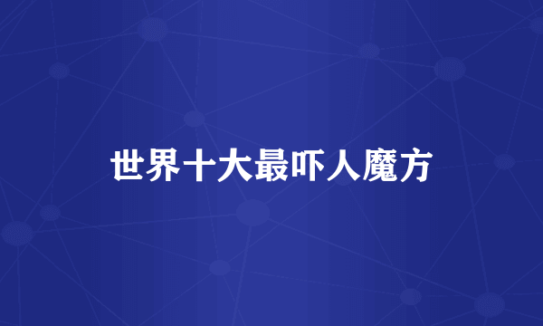 世界十大最吓人魔方