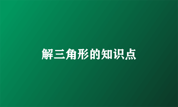 解三角形的知识点