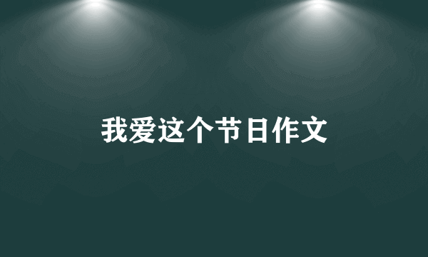 我爱这个节日作文