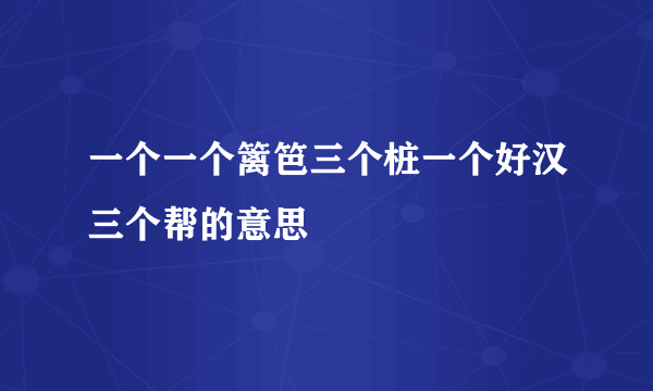 一个一个篱笆三个桩一个好汉三个帮的意思