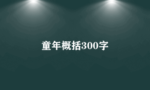 童年概括300字