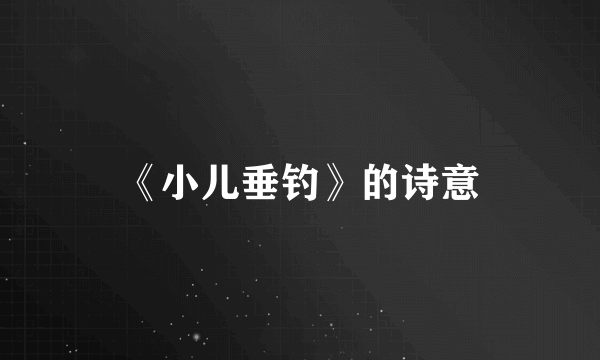 《小儿垂钓》的诗意