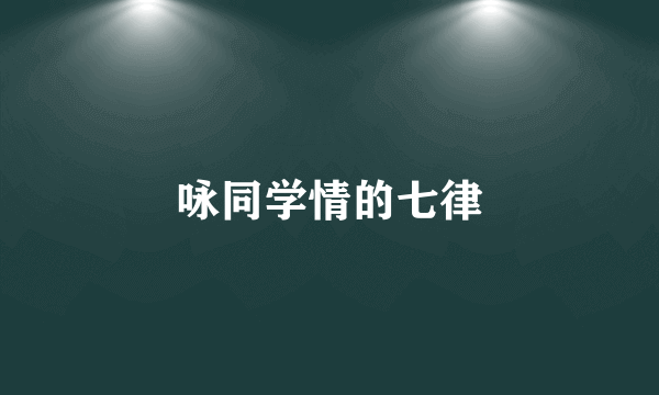 咏同学情的七律