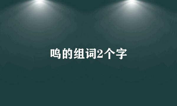呜的组词2个字