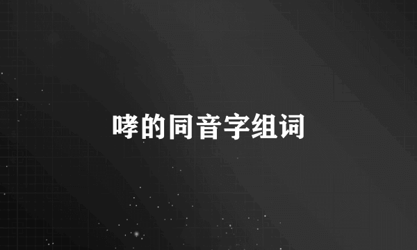 哮的同音字组词