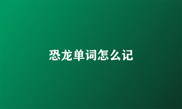 恐龙单词怎么记
