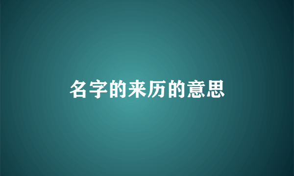 名字的来历的意思