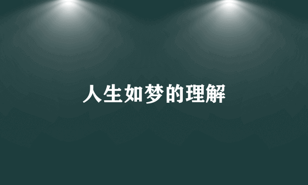 人生如梦的理解