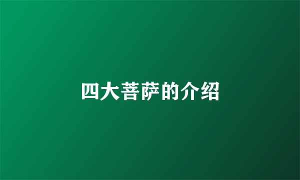 四大菩萨的介绍
