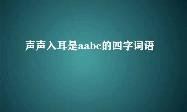 声声入耳是aabc的四字词语