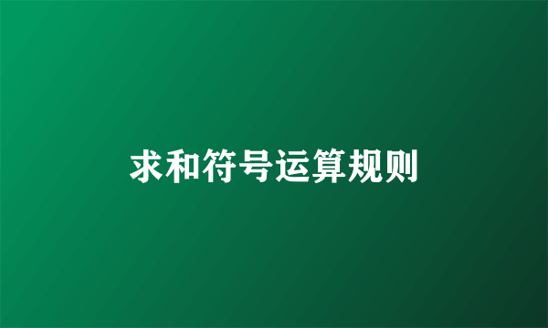 求和符号运算规则