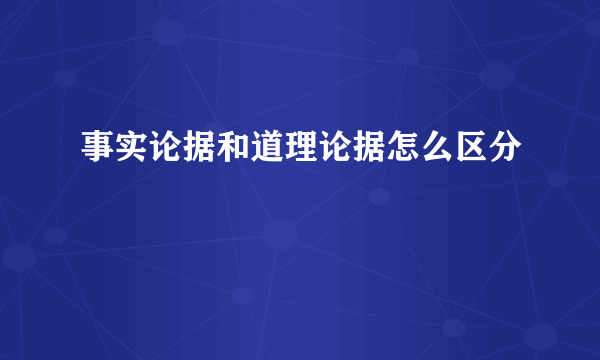 事实论据和道理论据怎么区分