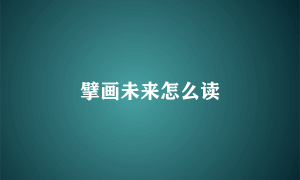 擘画未来怎么读