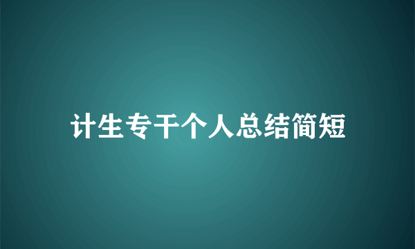 计生专干个人总结简短