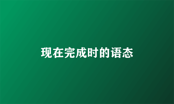 现在完成时的语态