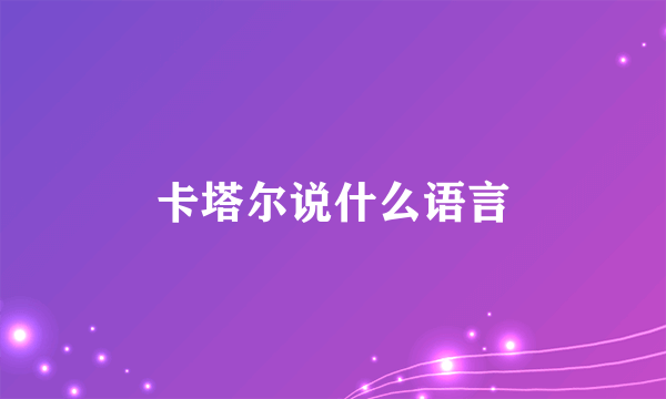 卡塔尔说什么语言