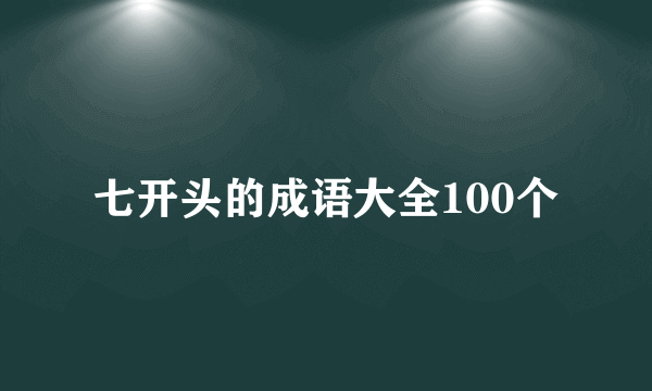七开头的成语大全100个