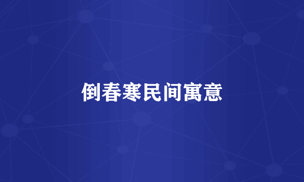 倒春寒民间寓意
