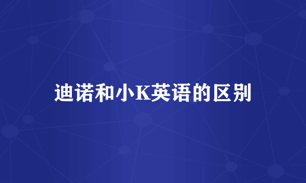 迪诺和小K英语的区别